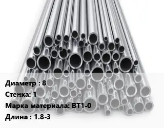 Труба титановая 8 s=1 Марка: ВТ1-0 L=1.8-3